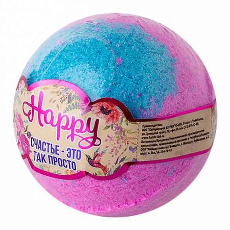 Бурлящий шар Happy «Счастье – это так просто» - 120 гр.